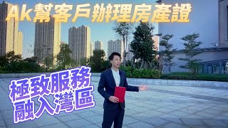 中軒地產【830資訊】 灣區生活，極致服務，助你融入灣區生活，中軒幫客戶辦理房產證。晚上8:30約定你 。