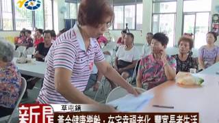 1050929 民議新聞 黃金健康樂齡．在宅幸福老化 豐富長者生活