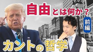 【大人の学び直し#38】難解なカントの哲学がまるわかり！「自由」とは何かを改めて考えよう（前編）