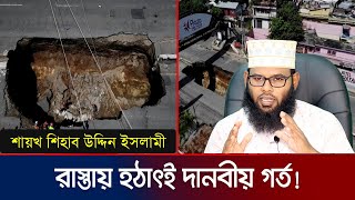 গুয়াতেমালার রাস্তায় বিস্ময়কর দানবীয় গর্ত! হারিয়ে গেলেন ২ ব্যক্তি | Guatemala Hole