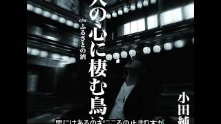 ふるさとの酒  小田純平  Cover aki1682