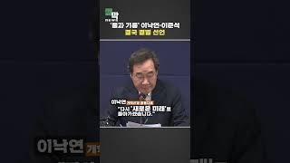 '물과 기름' 이낙연 이준석, 결국 결별 선언 #shorts / 연합뉴스TV (YonhapnewsTV)