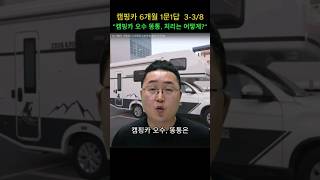 캠핑카 6개월 1문1답/ 오수와 똥통은?