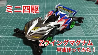 TATEのミニ四駆で遊ぼう！♯25～Zウイングマグナム早速作ってみた！