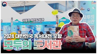 2024 대한민국 독서대전 포항~ 책으로의 항해!