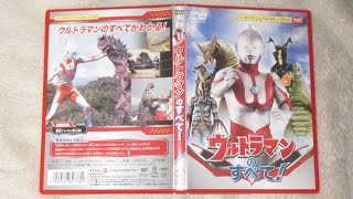 ウルトラマンのすべて！（ばっちしV『ウルトラマンワールド』より）