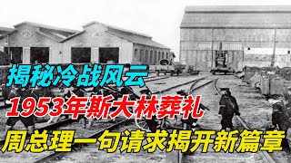 揭秘冷战风云：1953年斯大林葬礼，周总理的一句请求揭开外交新篇章【近代掠影】#近代人物 #近代史 #历史 #世界史 #现代 #情感