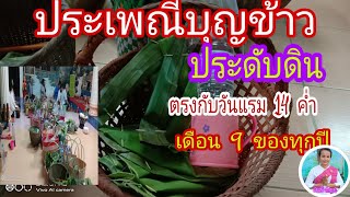 ประเพณีบุญข้าวประดับดิน#ตรงกับวันแรม 14 ค่ำเดือน9หรือ 15ค่ำของทุกปี  ยายแหว๋ว channel