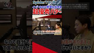 SpiderTOUR　イージーなのに感覚も出せる超優秀パター #ゴルフ #shorts