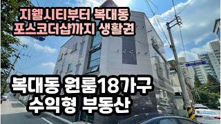 [청주 복대동 가경천 옆 다가구주택 매매] 원룸 수익형부동산 월임대수익 487만원