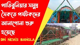 পাতিবুনিয়ার সমুদ্র সৈকতে পর্যটকদের আনাগোনা শুরু হয়েছে