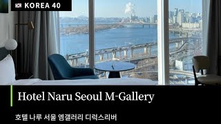 🇰🇷  Hotel Naru Seoul MGallery Ambassador  300$ 호텔 나루 서울 엠 갤러리 앰배서더 디럭스 리버뷰 + 부아쟁 조식 + 인피니티풀 수영장