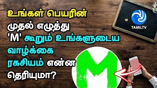 உங்கள் பெயரின் முதல் எழுத்து 'M' கூறும் உங்களுடைய வாழ்க்கை ரகசியம் என்ன தெரியுமா? - Tamil TV