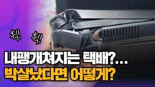 ‘휙휙’ 내팽개쳐지는 택배?...박살났다면 어떻게?