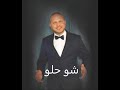 Tamer Aziz -shou helou ( video music ) تامر عزيز- شو حلو