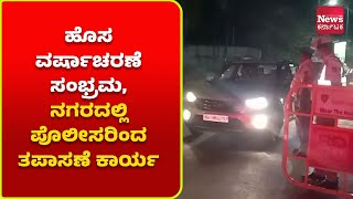 ಮಂಗಳೂರು: ಹೊಸ ವರ್ಷಾಚರಣೆ ಸಂಭ್ರಮ, ನಗರದಲ್ಲಿ ಪೊಲೀಸರಿಂದ ತಪಾಸಣೆ ಕಾರ್ಯ | News Karnataka