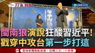 一刀未剪│專制比民主簡單因為連小學生都會! 閩南狼出席\