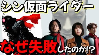 シン仮面ライダーは駄作！？正直にレビュー！！