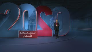 🇺🇸 انتخابات الرئاسة أبرز أحداث 2020 في الولايات المتحدة