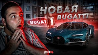 НОВАЯ BUGATTI на NEXT RP... ОГРОМНОЕ ОБНОВЛЕНИЕ! (Next RP)