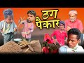 Thag Paikar | ठग पैकार  | Surjapuri comedy | Bindas fun rahi