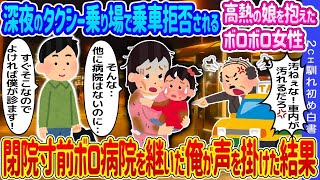 【2ch馴れ初め】深夜のタクシー乗り場で乗車拒否される高熱の娘を抱えたボロボロ女性→閉院寸前ボロ病院を継いだ俺が声を掛けた結果…【ゆっくり】