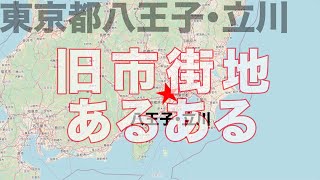 東京都 立川＆八王子 Part3 「旧市街地あるある」《地図式#17》