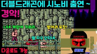 더블드래곤 시노비 등장~  play through Double Dragon openbor belt scroll shinobi sega game