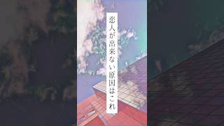 恋人できない原因4#彼氏欲しい#彼女欲しい #彼氏いない歴イコール年齢  #恋愛心理 #恋愛心理学 #片思い