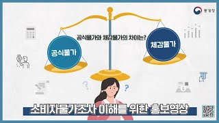 공식물가와 체감물가는 왜 차이가 날까요?(공식물가와 체감물가의 차이 원인)