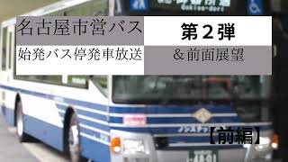 名古屋市営バス始発バス停発車放送＆前面展望第2弾