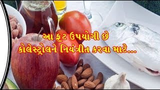 કોલેસ્ટ્રોલ નિયંત્રિત અને લેવલમાં રાખે છે આ ફળો (Control Your Cholesterol by These Fruit)@AnkitVaja