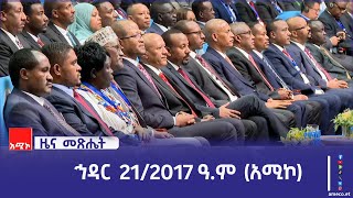 ዜና መጽሔት ባሕር ዳር: ኅዳር 21/2017 ዓ.ም (አሚኮ)