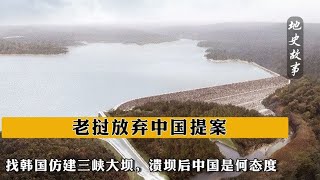 老撾放棄中國提案，找韓國仿建三峽大壩，潰壩后中國是何態度