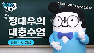 🎁이벤트🎁 일타강사 정쌤이 준비한 혼신의 대.충.수.업👨‍🏫 | 2024 대우건설 글로벌 행보