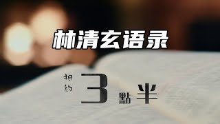 相约3点半：林清玄老师笔下具有哲理的语段#经典语录