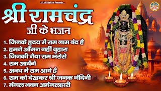 श्री राम भजन | श्री राम लला भजन | Shri Ram Lala Bhajan | Ayodhya Ram Mandir Bhajans Jukebox