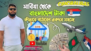 সার্বিয়া থেকে টাকা কীভাবে পাঠাবেন একদম সহজে।।How to send money from Serbia the easy way #foryou