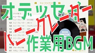 【マリオオデッセイ 作業用BGM】『ハニークレーター』『ハニークレーター (8-bit)』マリオギャラクシーの「スターゲットチャンス」アレンジVer.