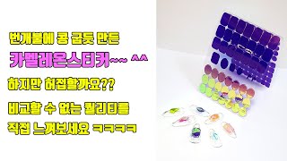 [미소예] 카멜레온스티커소개영상