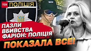 Шокуючі подробиці вбивства Фаріон! 80 людей були схожі на підозрюваного у вбивстві! Брифінг МВС