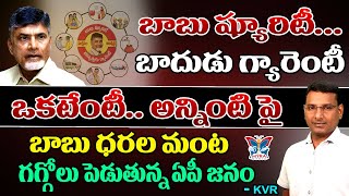 బాబు ష్యూరిటీ.. బాదుడు గ్యారెంటీ...! KVR Analysis About Chandrababu Cheap Politics | TDP Super Six