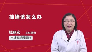 抽搐该怎么办 钱丽宏 吉林省脑科医院