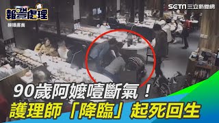 90歲阿嬤在孫女面前噎斷氣！護理師「天使降臨」拯救起死回生│政常發揮