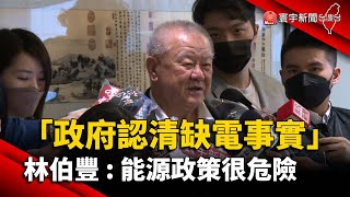 「政府認清缺電事實」 林伯豐：能源政策很危險@globalnewstw