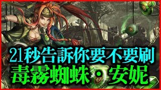 【神魔之塔】21秒告訴你要不要刷《毒霧蜘蛛．安妮》【平民百姓秒殺分析】