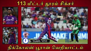 113 மீட்டர் தூரம் சிக்சர்.. 8 சிக்சர் அடித்து நிக்கோலஸ் பூரான் வெறியாட்டம்