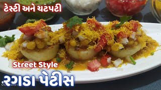 લારી જેવી રગડા પેટીસ બનાવવાની પરફેક્ટ રીત | ragda patties recipe | ragda patties recipe in gujarati