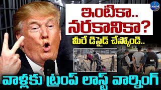 అక్రమ వలసదారులపై ట్రంప్ ఉక్కుపాదం..! | Trump Big Shock To Illegal Immigrants | LegendTv