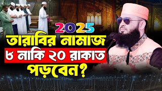 তারাবির নামাজ ৮ নাকি ২০ রাকাত পড়বেন? সমাধান দিলেন আজহারী | mizanur rahman azhari ramzan waz 2025